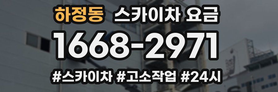 하정동 스카이차 요금