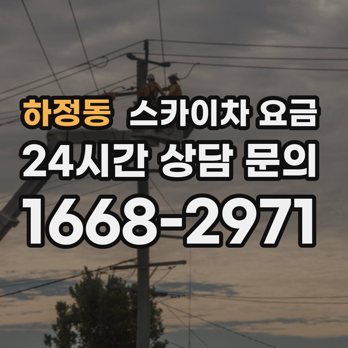 하정동 스카이차 요금