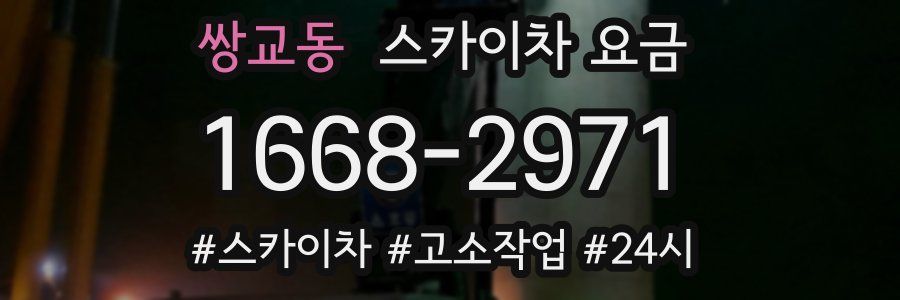 쌍교동 스카이차 요금