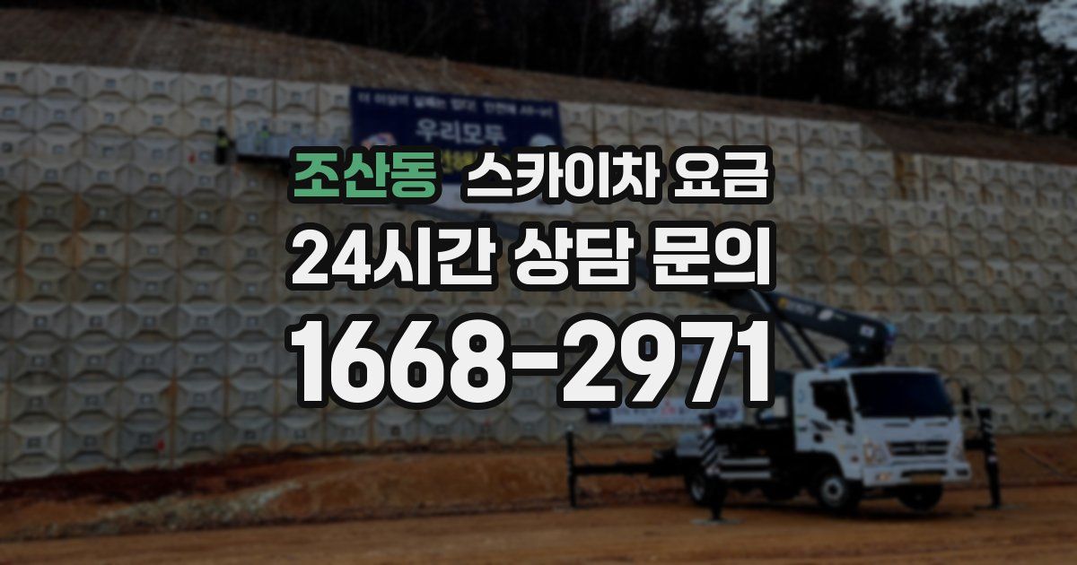 조산동 스카이차 요금
