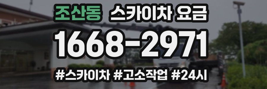 조산동 스카이차 요금
