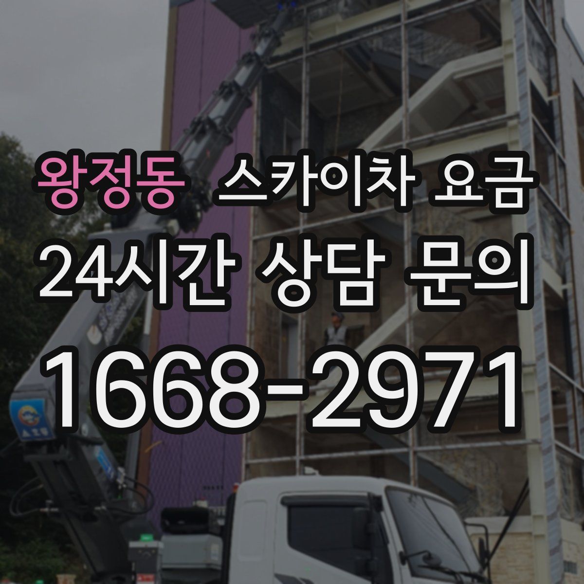 왕정동 스카이차 요금