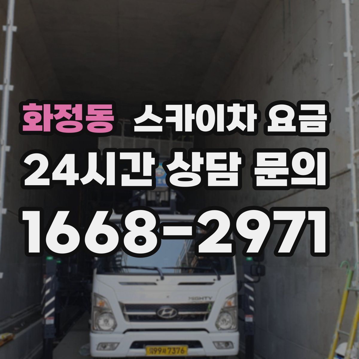 화정동 스카이차 요금