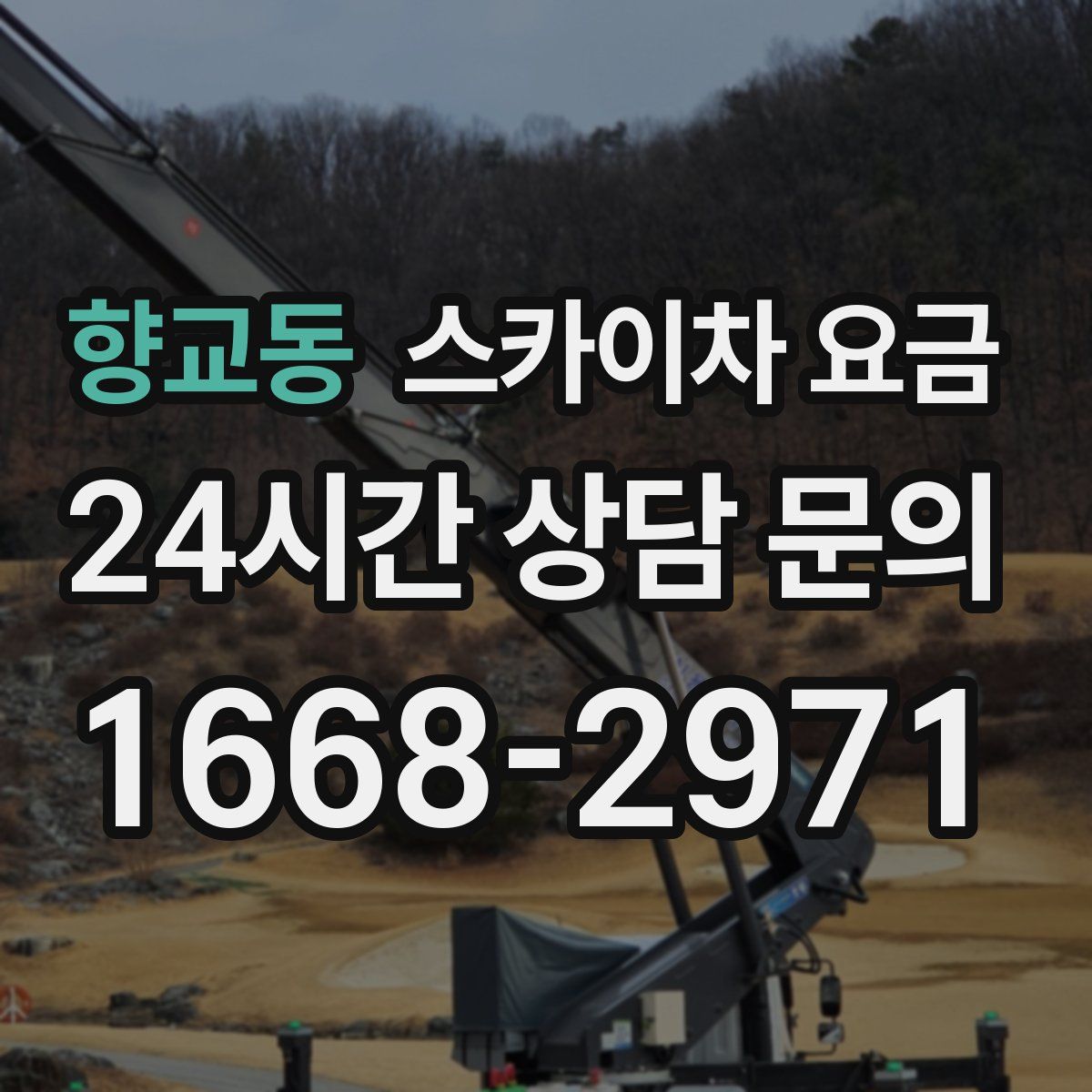 향교동 스카이차 요금