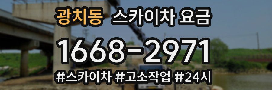광치동 스카이차 요금