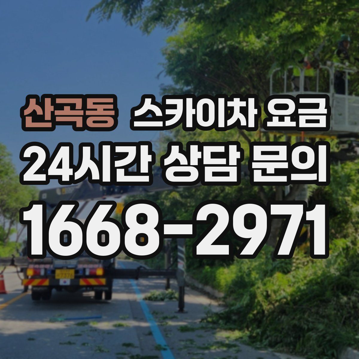 산곡동 스카이차 요금