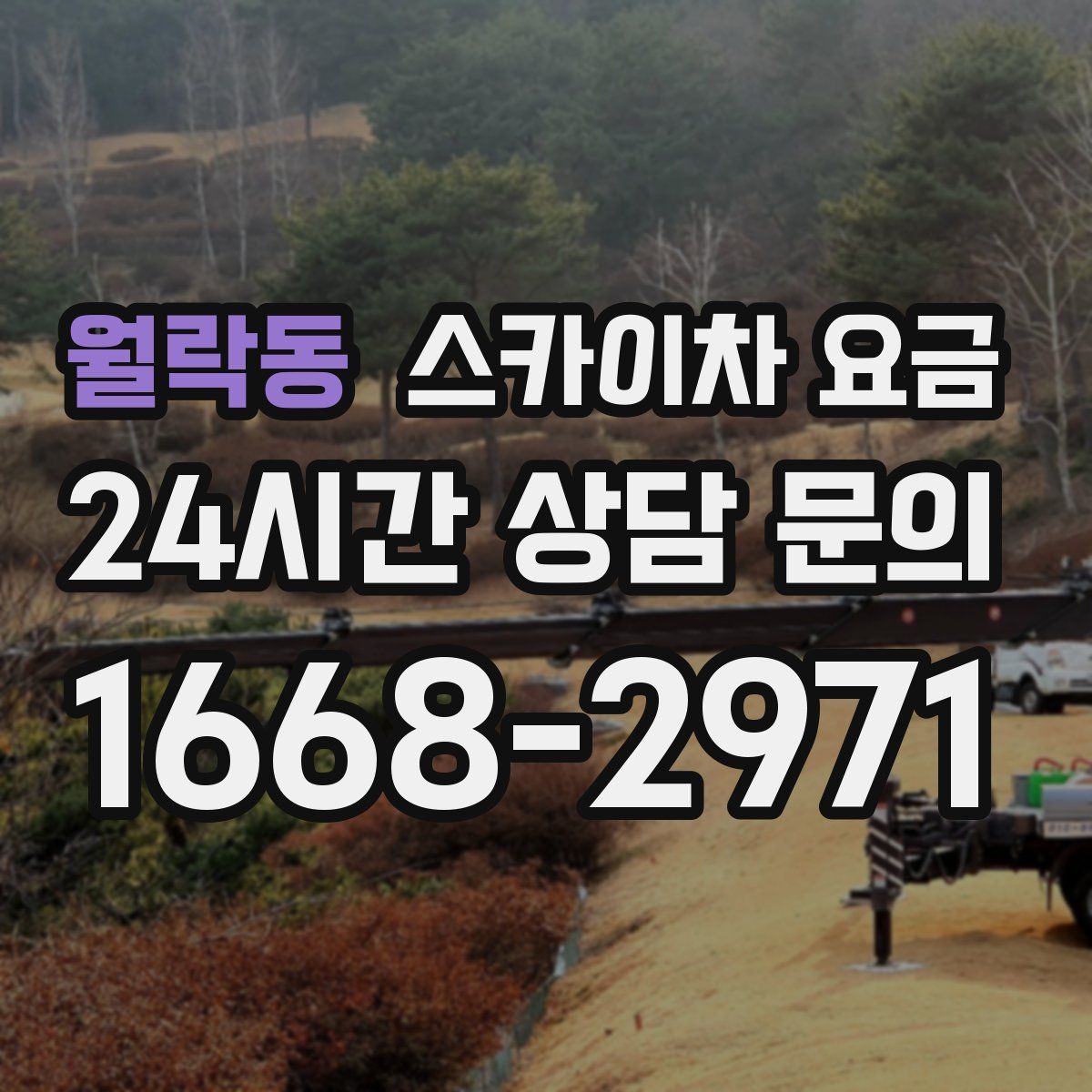 월락동 스카이차 요금