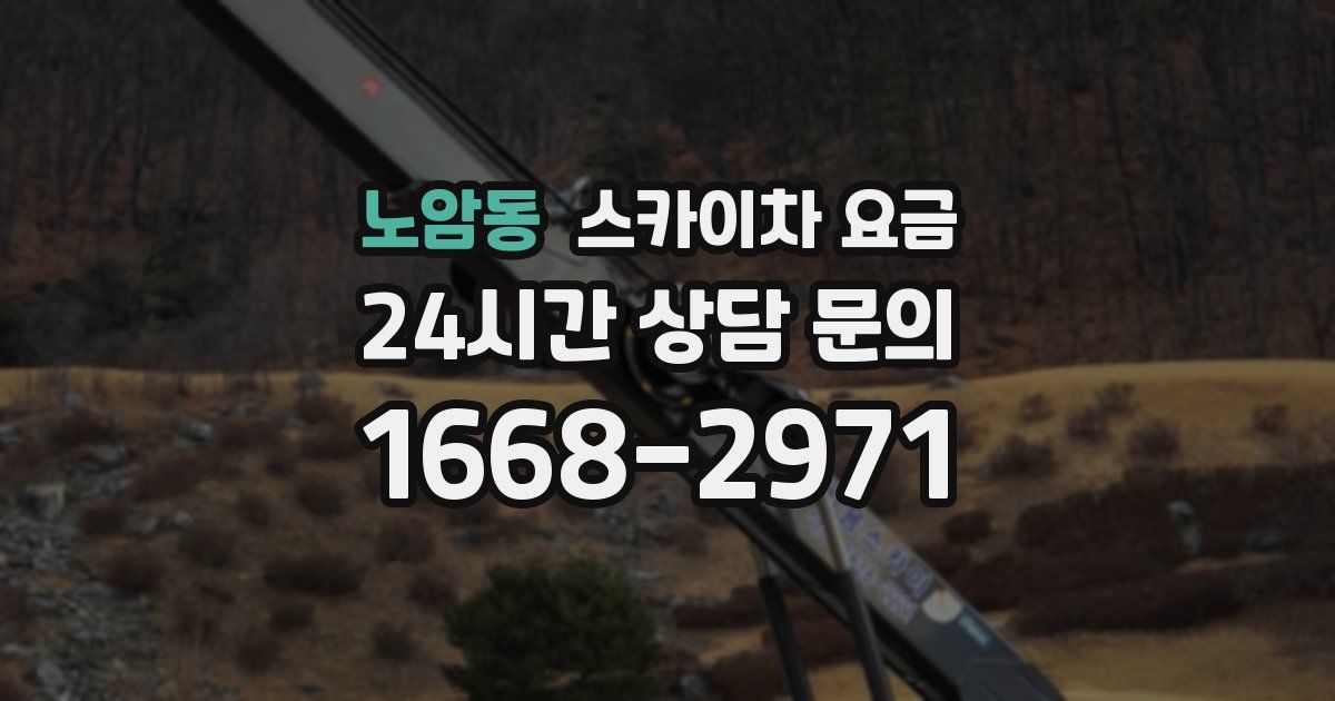 노암동 스카이차 요금