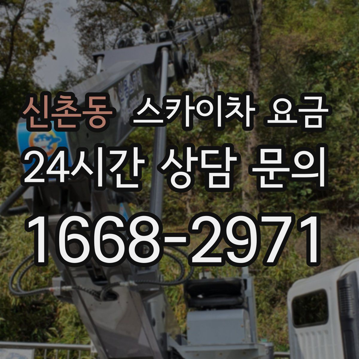 신촌동 스카이차 요금
