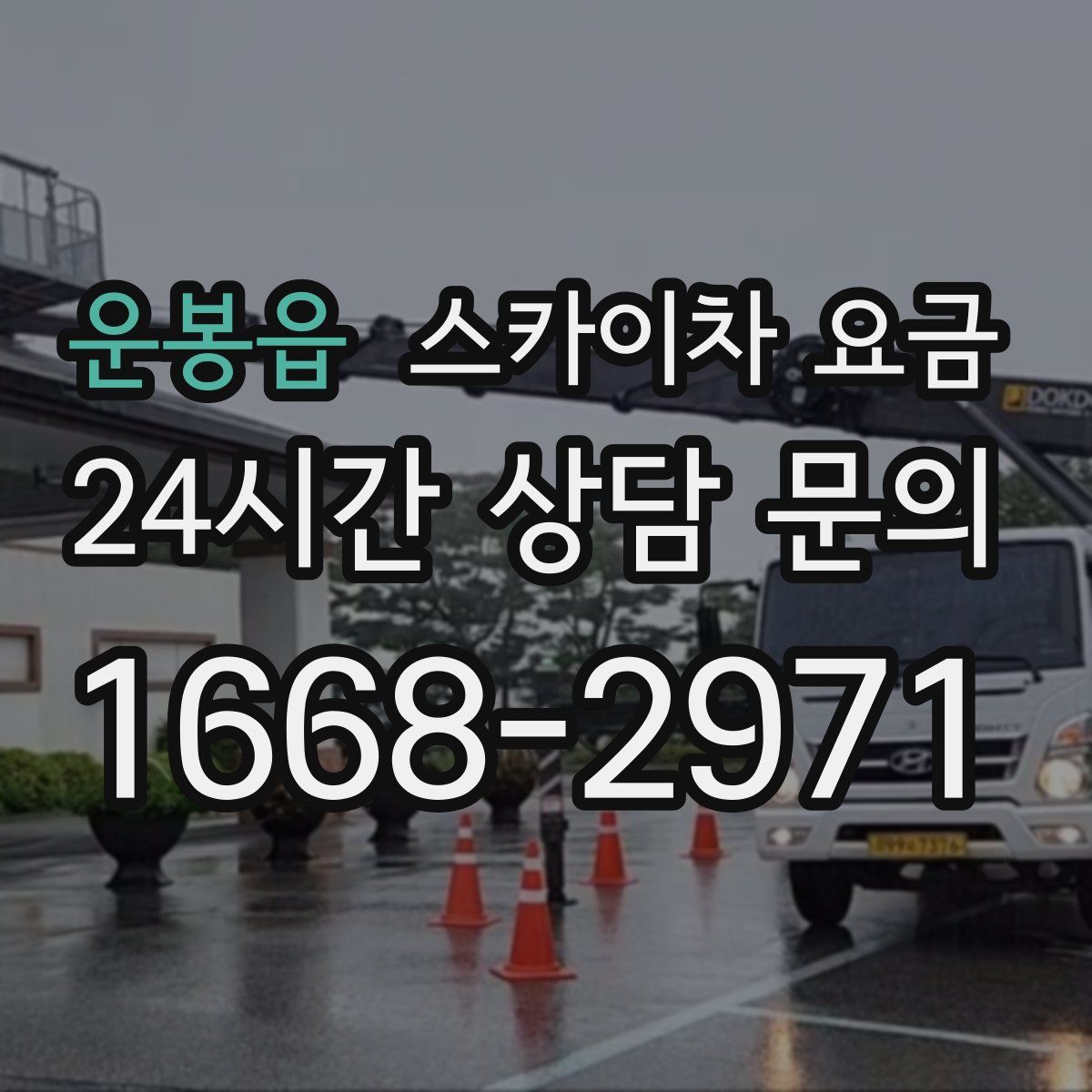 운봉읍 스카이차 요금
