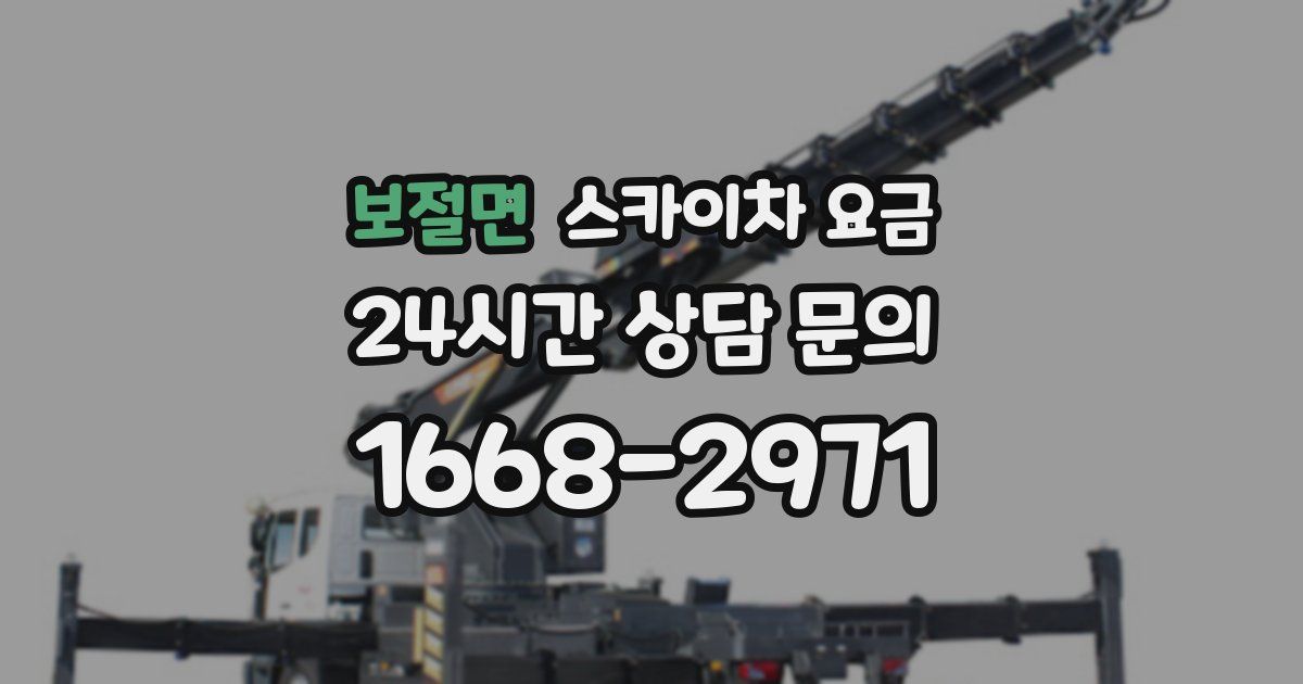 보절면 스카이차 요금