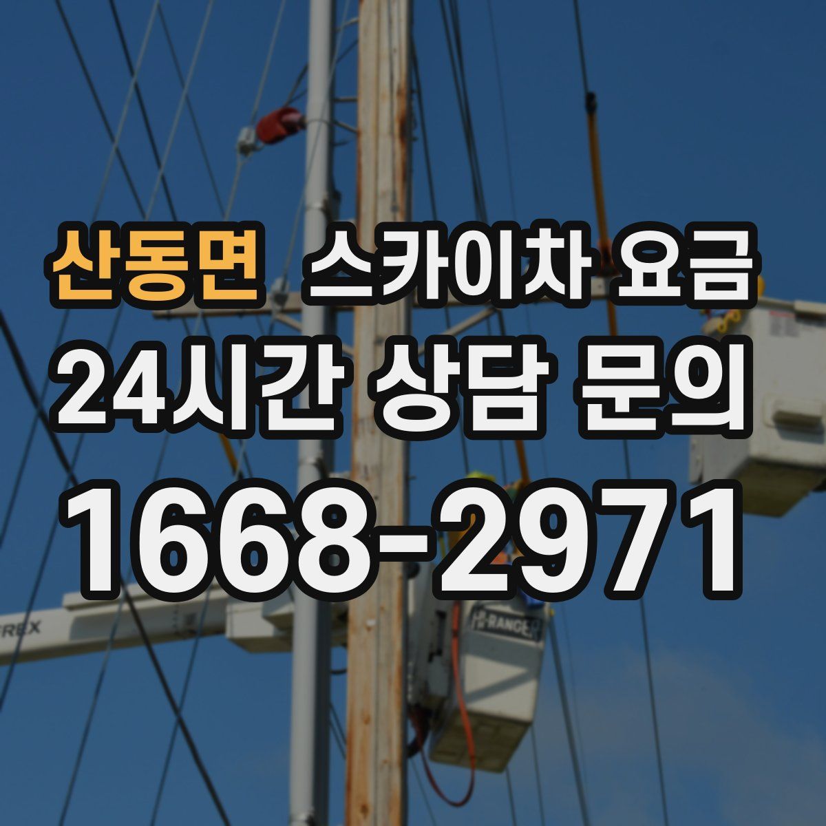 산동면 스카이차 요금