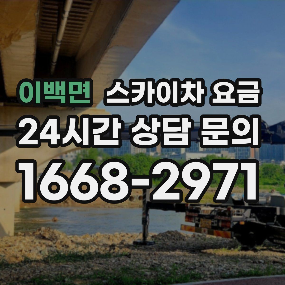 이백면 스카이차 요금 반나절 작업이 되는 순간은 언제일까