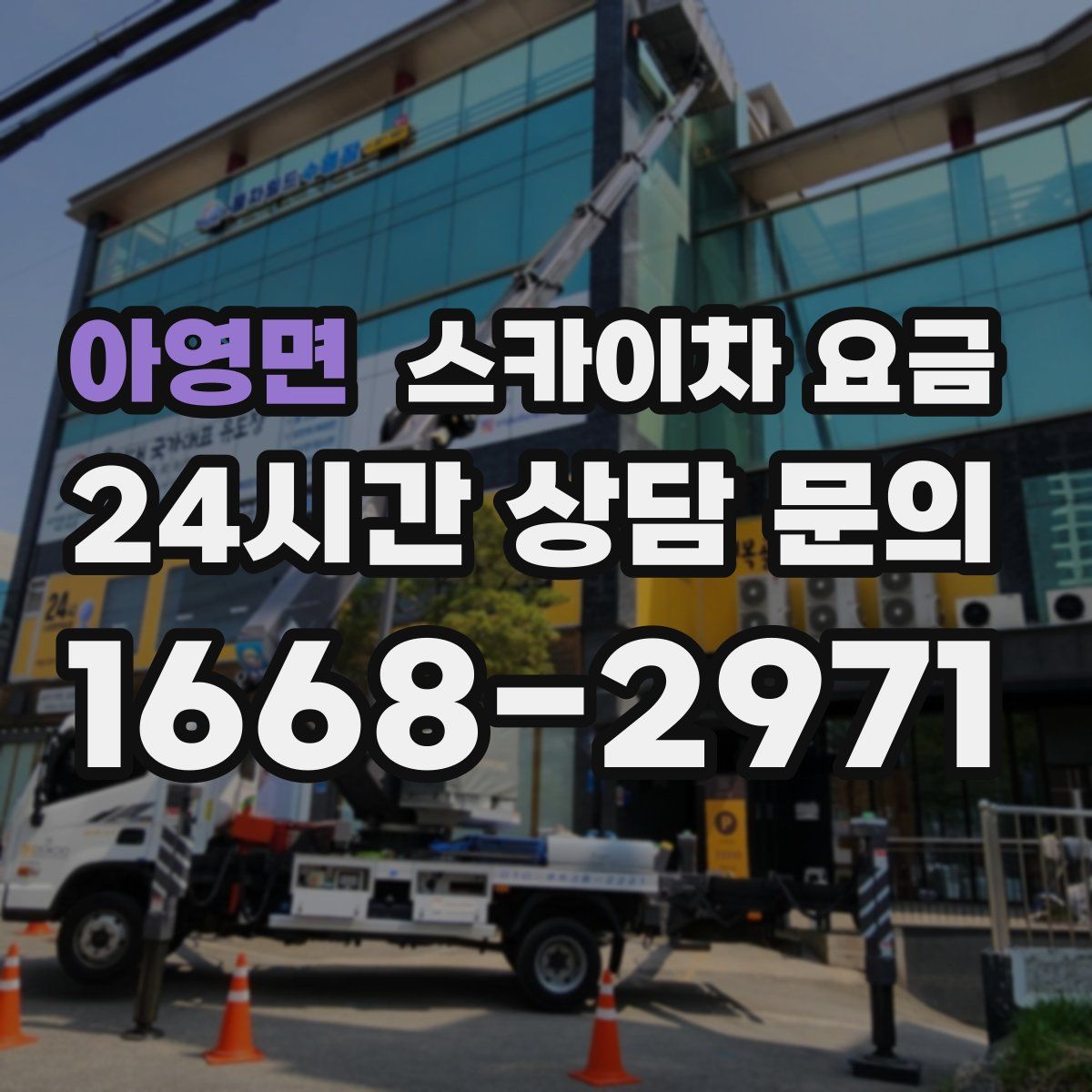 아영면 스카이차 요금