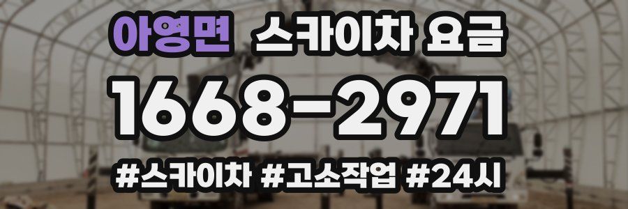 아영면 스카이차 요금