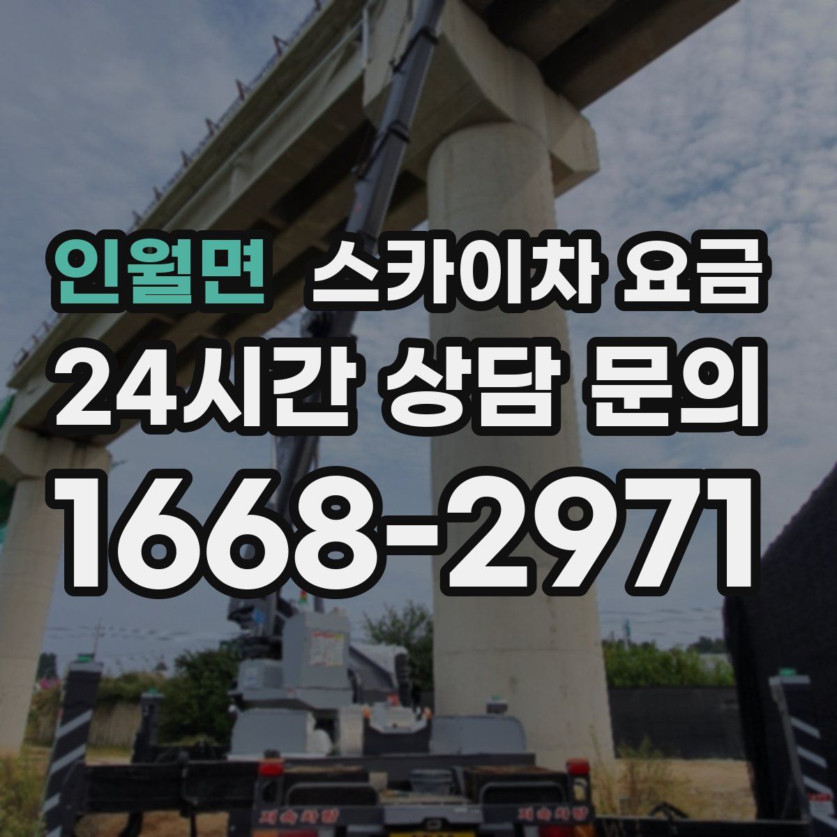 인월면 스카이차 요금