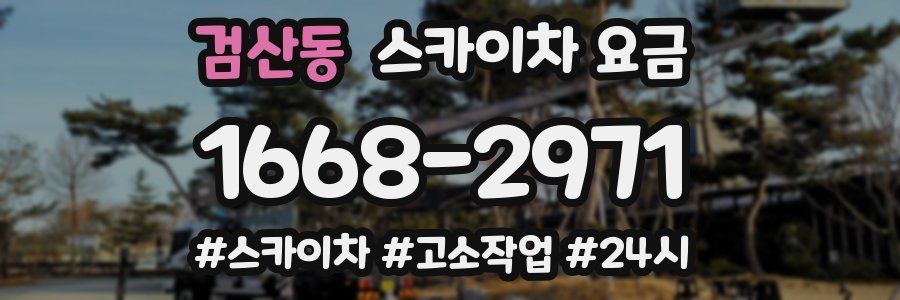 검산동 스카이차 요금