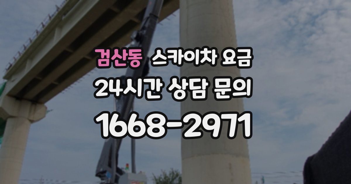 검산동 스카이차 요금