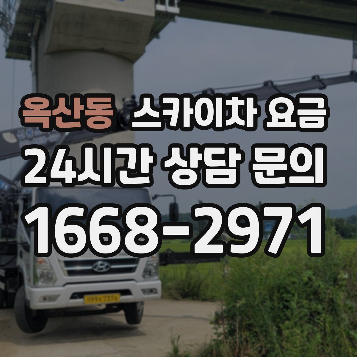 옥산동 스카이차 요금
