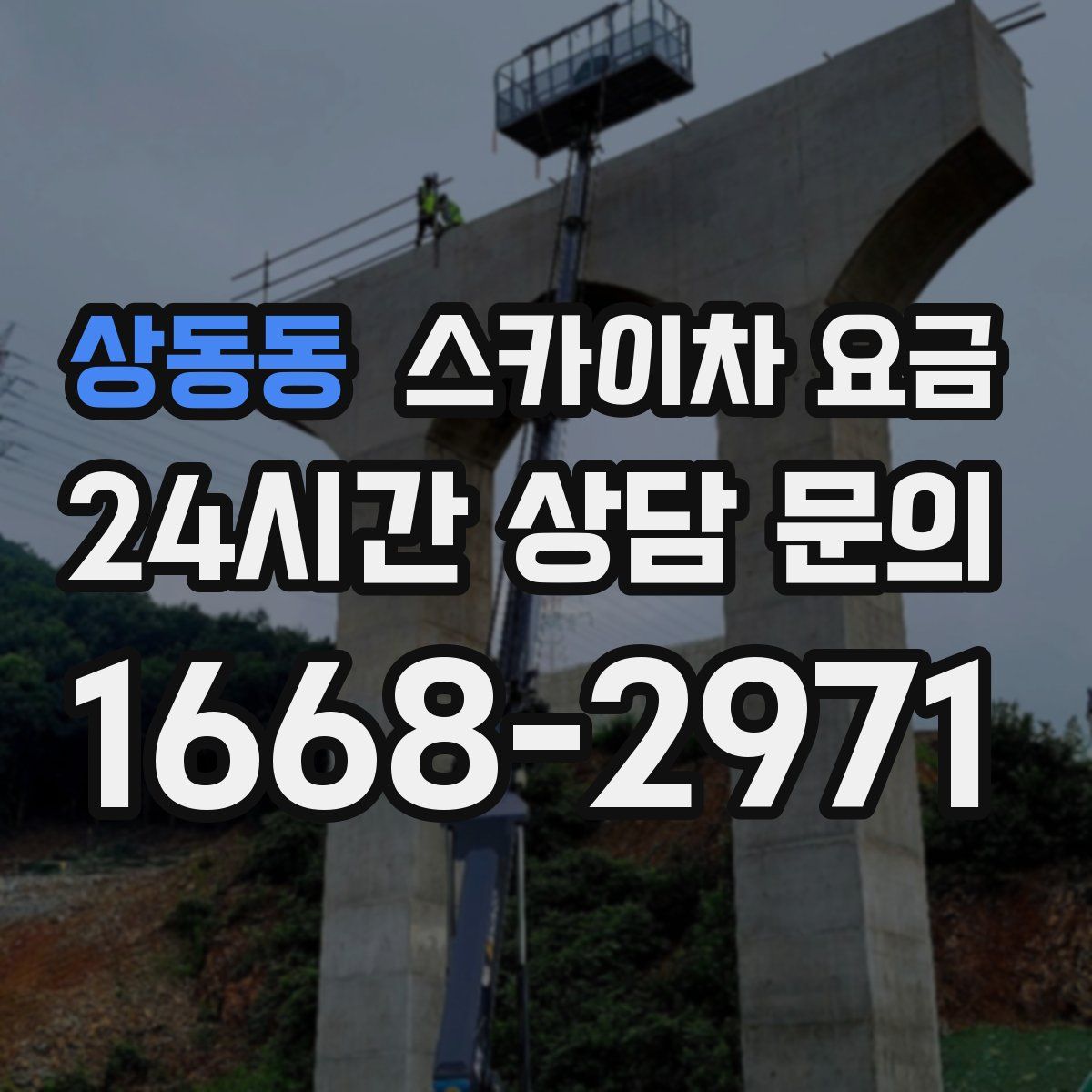 상동동 스카이차 요금