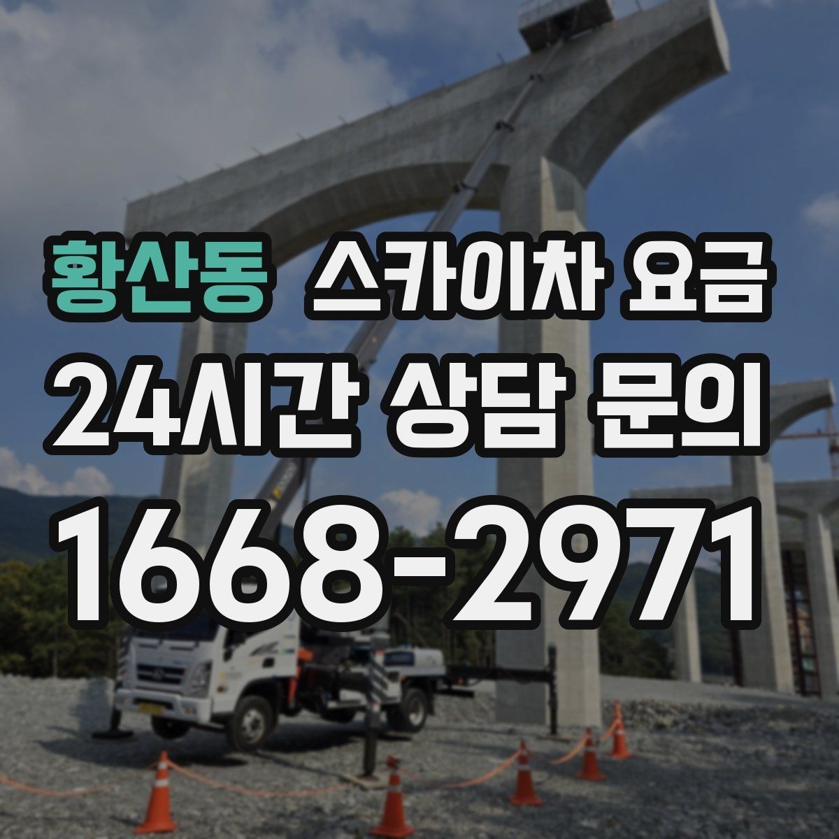 황산동 스카이차 요금 급한 작업일수록 정보가 정확해야 합니다