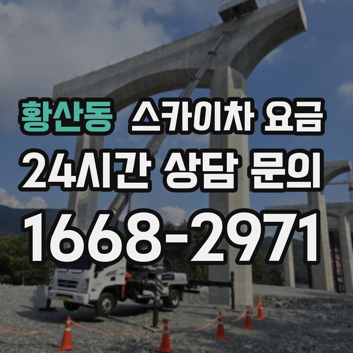 황산동 스카이차 요금