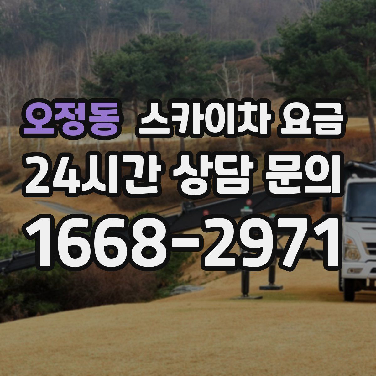 오정동 스카이차 요금