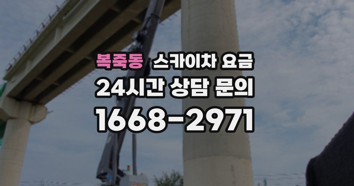 복죽동 스카이차 요금