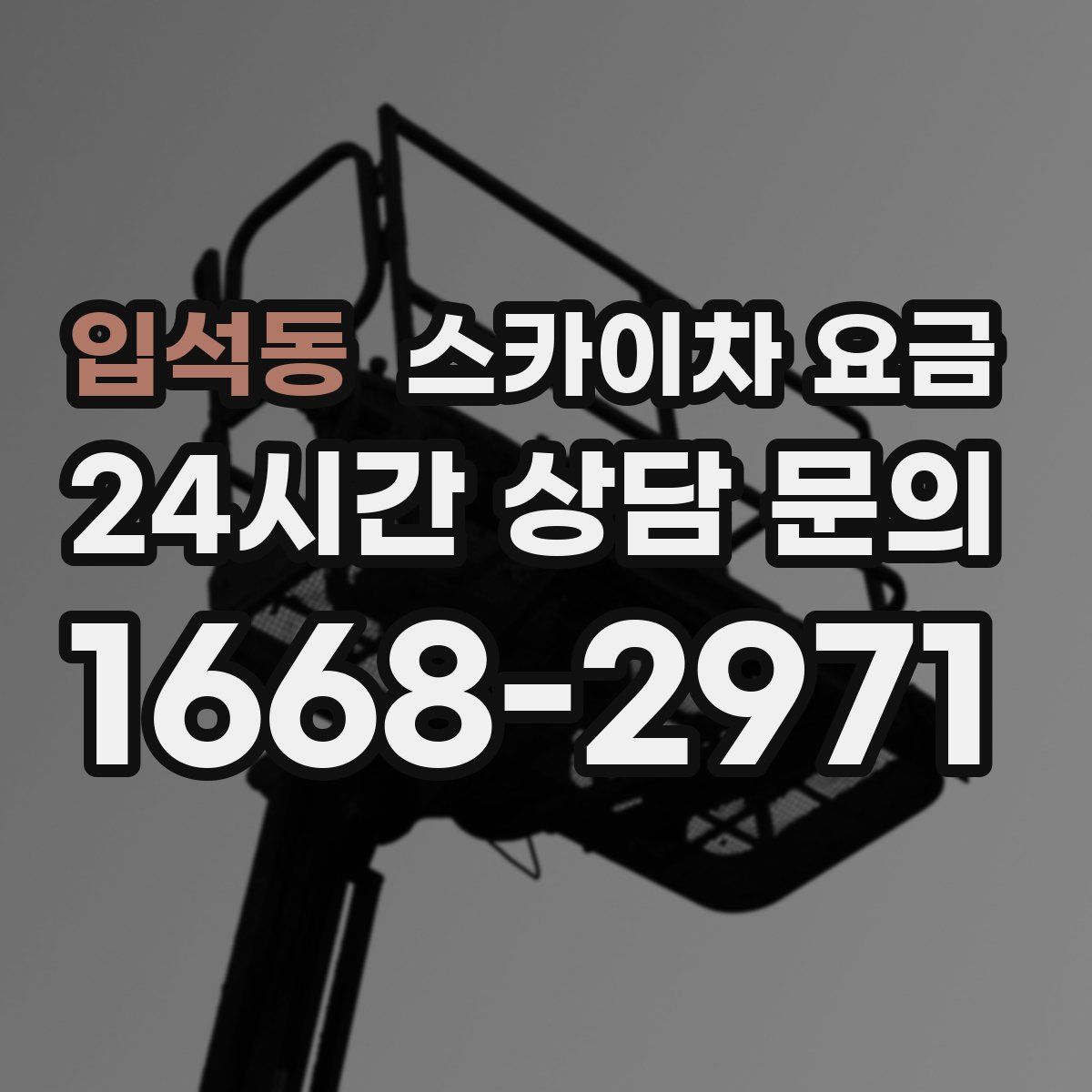 입석동 스카이차 요금