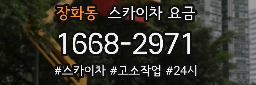 장화동 스카이차 요금