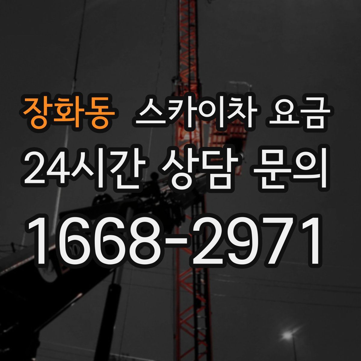 장화동 스카이차 요금