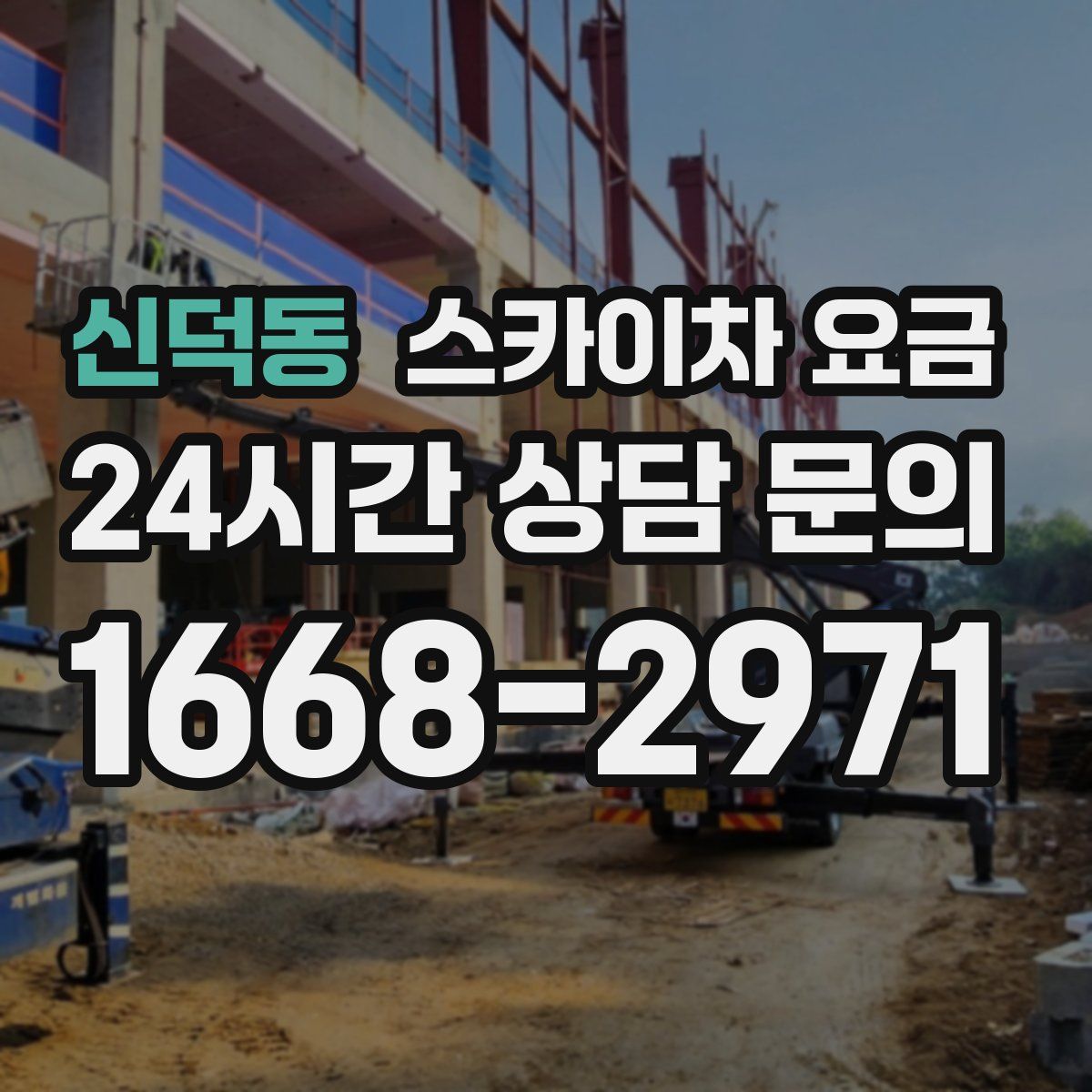 신덕동 스카이차 요금