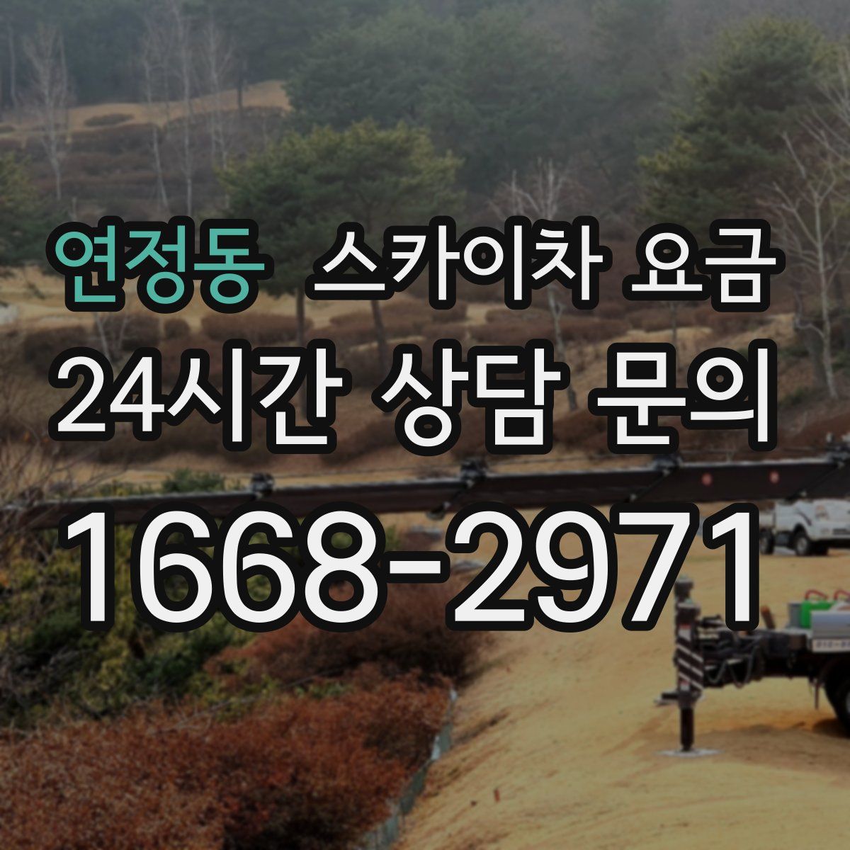 연정동 스카이차 요금