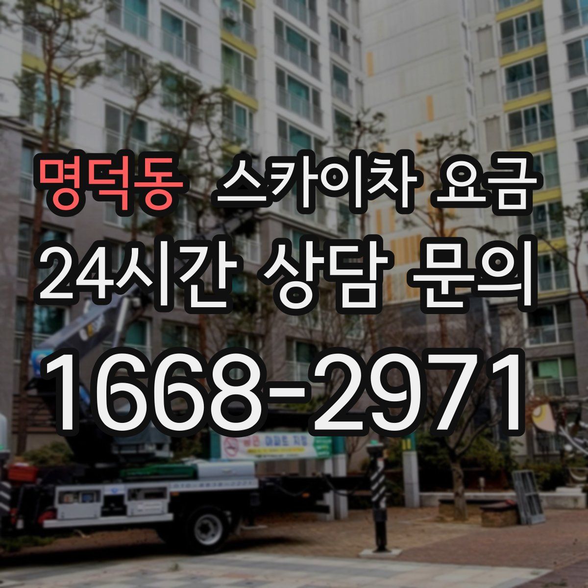 명덕동 스카이차 요금