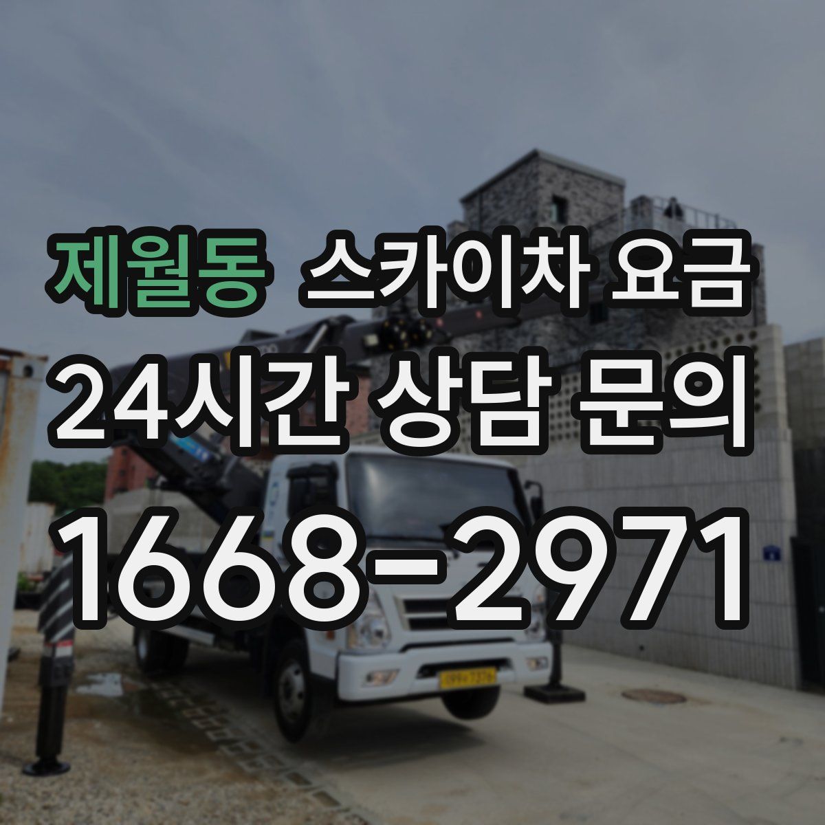 제월동 스카이차 요금