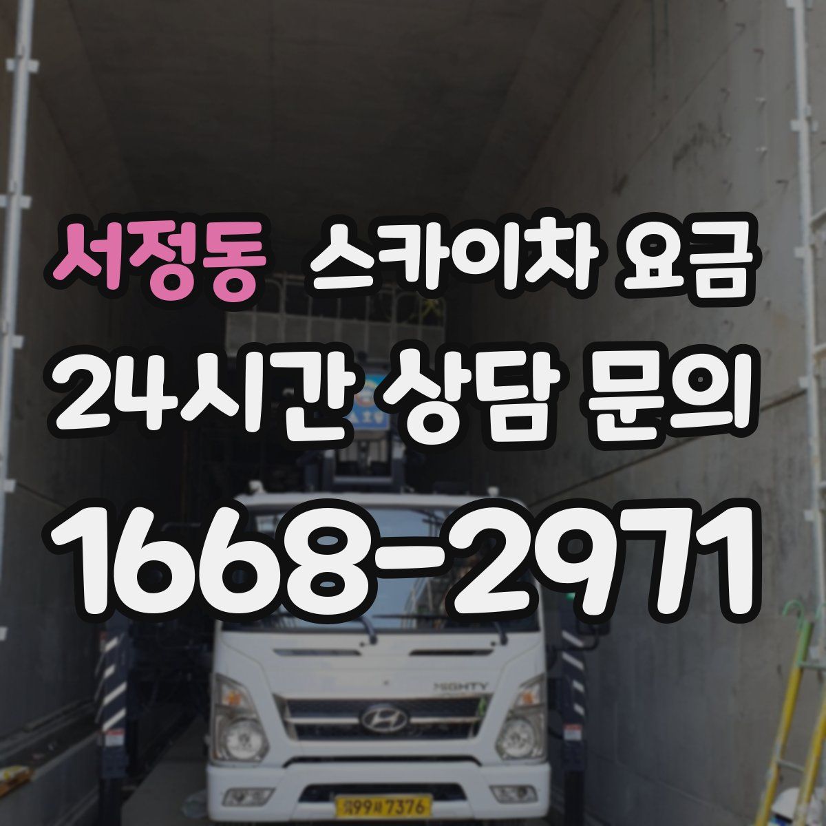 서정동 스카이차 요금
