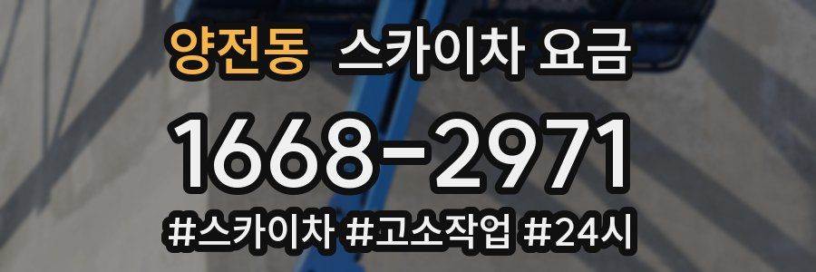 양전동 스카이차 요금