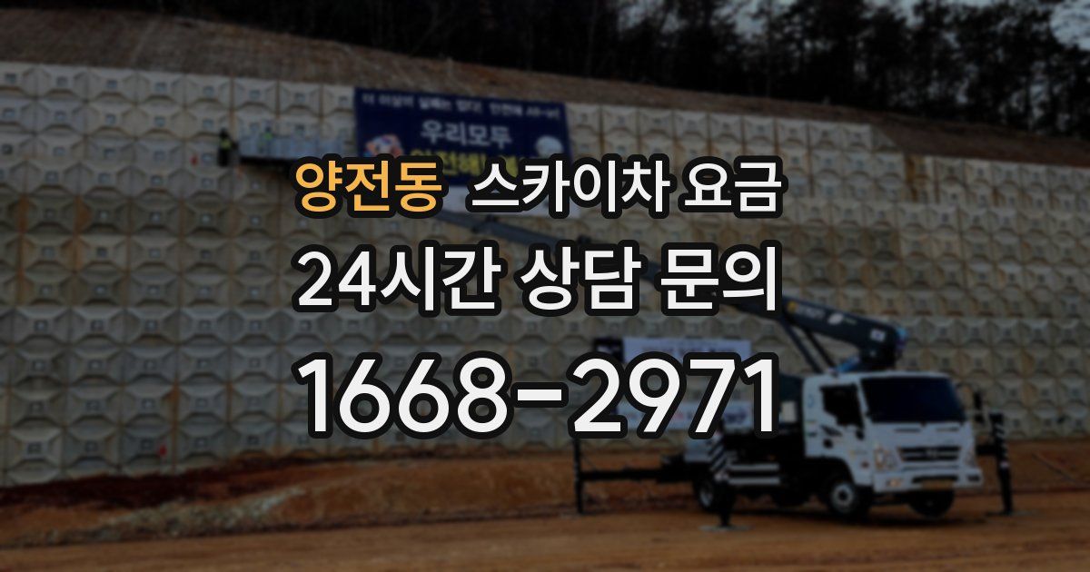 양전동 스카이차 요금