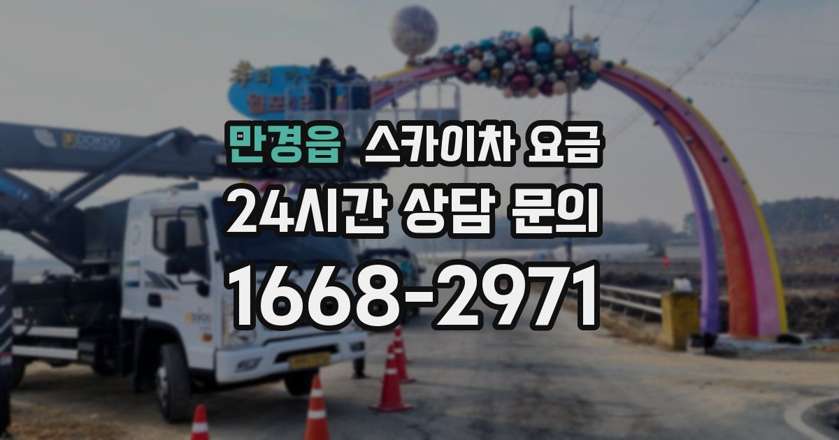 만경읍 스카이차 요금