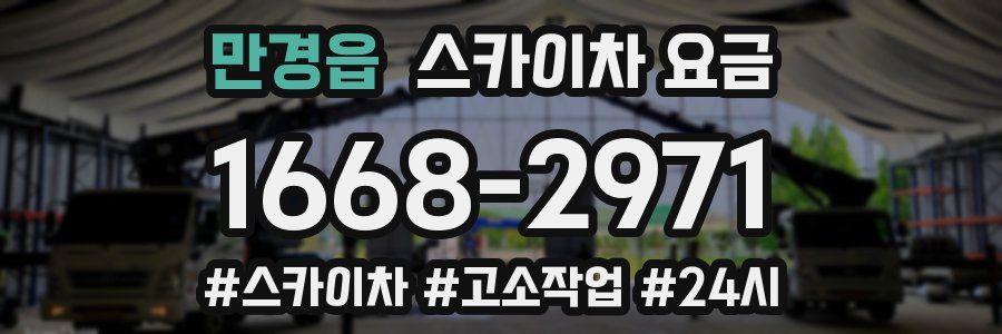 만경읍 스카이차 요금