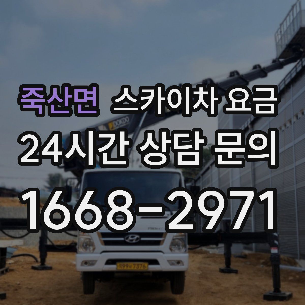죽산면 스카이차 요금