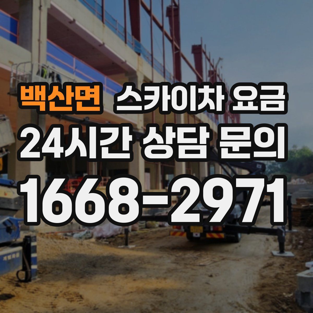 백산면 스카이차 요금