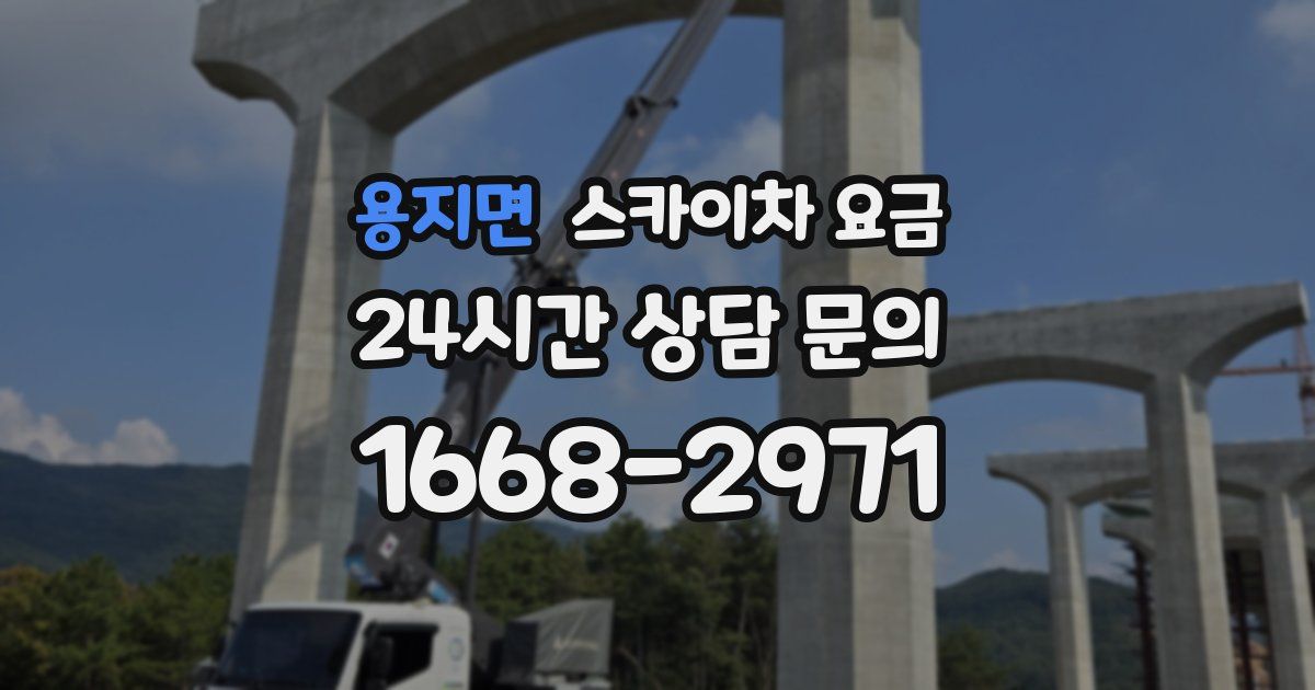 용지면 스카이차 요금