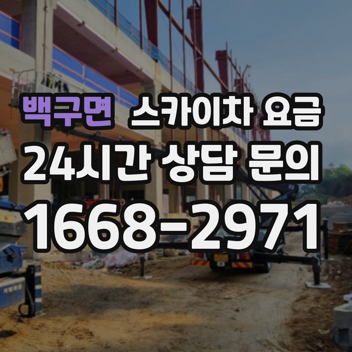 백구면 스카이차 요금