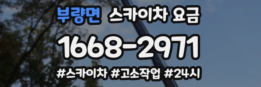 부량면 스카이차 요금