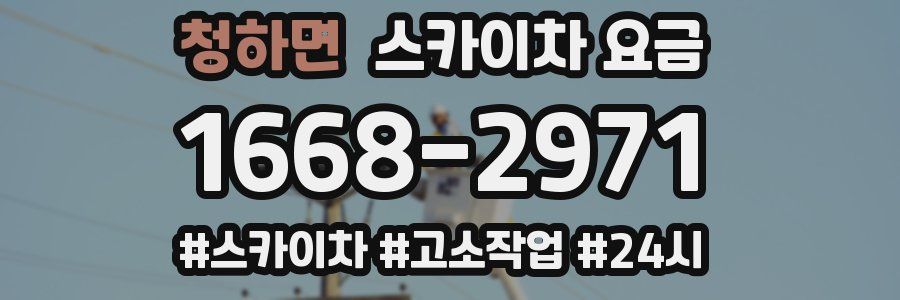 청하면 스카이차 요금