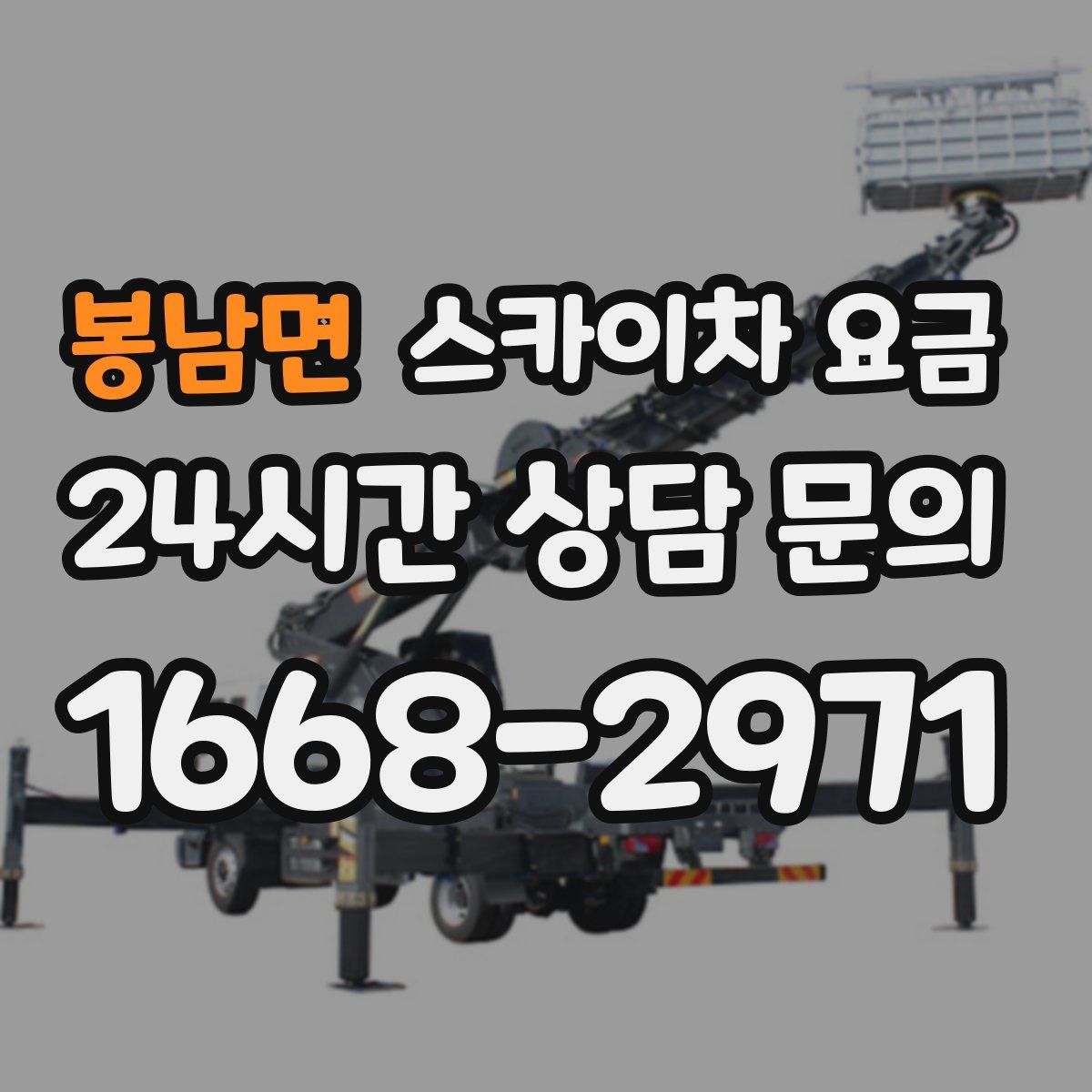 봉남면 스카이차 요금