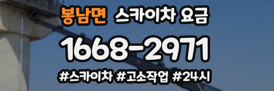 봉남면 스카이차 요금