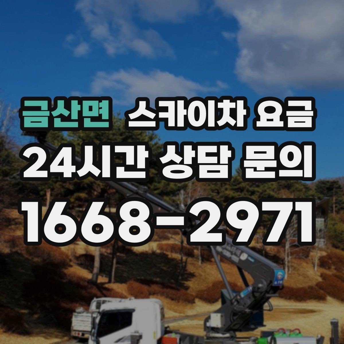 금산면 스카이차 요금 작업 난이도이 '점검'인지 '설치'인지가 중요한 이유