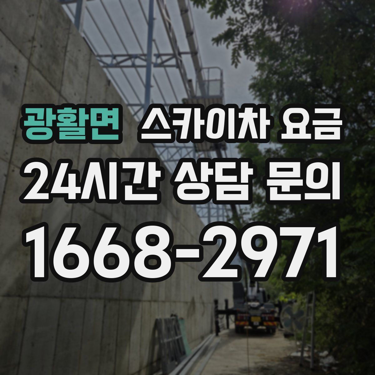광활면 스카이차 요금